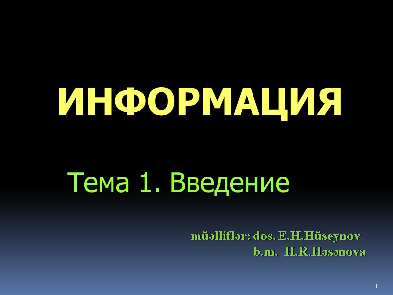 3 ИНФОРМАЦИЯ Тема 1. Введение         